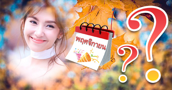 เดือนพฤศจิกายนมีความพิเศษกับคุณอย่างไร?