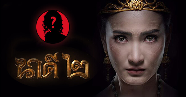 คุณอยากเป็นใครในเรื่อง นาคี 2?