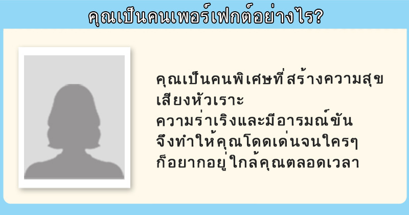 คุณเป็นคนเพอร์เฟกต์อย่างไร?