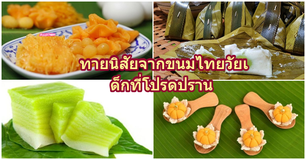 ทายนิสัยจากขนมไทยวัยเด็กที่โปรดปราน
