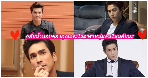  กลิ่นน้ำหอมของคุณตรงใจดาราหนุ่มคนไหนกันนะ